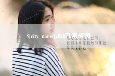 许昌2020九宫格图