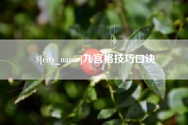 许昌九宫格技巧口诀