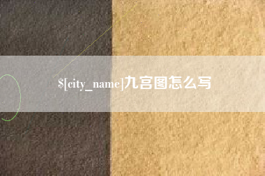 许昌九宫图怎么写