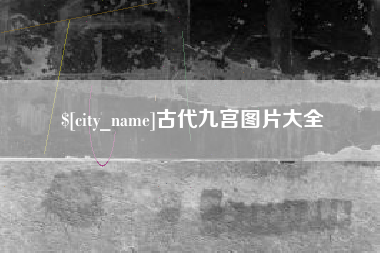 许昌古代九宫图片大全
