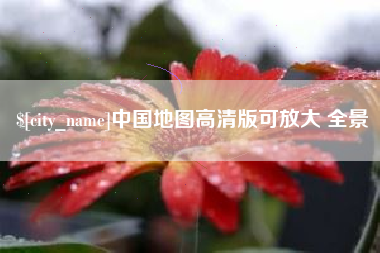许昌中国地图高清版可放大 全景