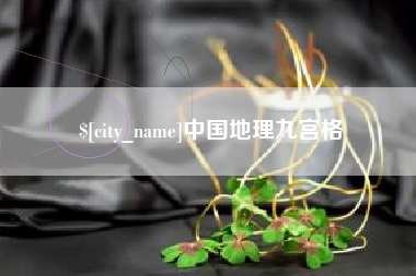 许昌中国地理九宫格