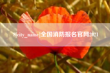 许昌全国消防报名官网2021