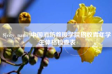 许昌中国消防救援学院招收青年学生体格检查表
