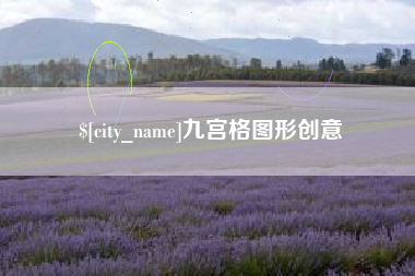 许昌九宫格图形创意