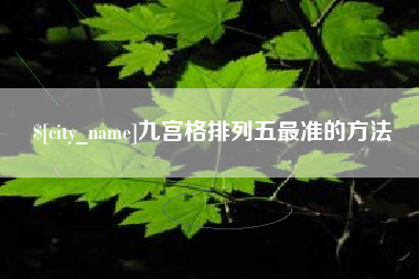 许昌九宫格排列五最准的方法