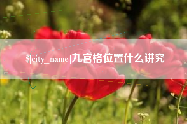 许昌九宫格位置什么讲究