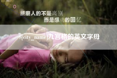 许昌九宫格的英文字母