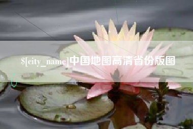 许昌中国地图高清省份版图