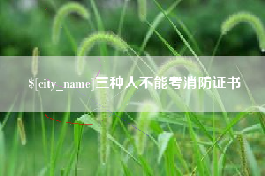 许昌三种人不能考消防证书